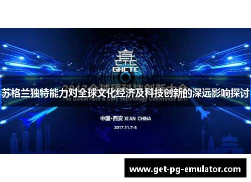 苏格兰独特能力对全球文化经济及科技创新的深远影响探讨 苏格兰独特能力对全球文化经济及科技创新的深远影响探讨