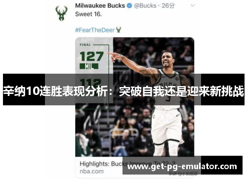 辛纳10连胜表现分析：突破自我还是迎来新挑战