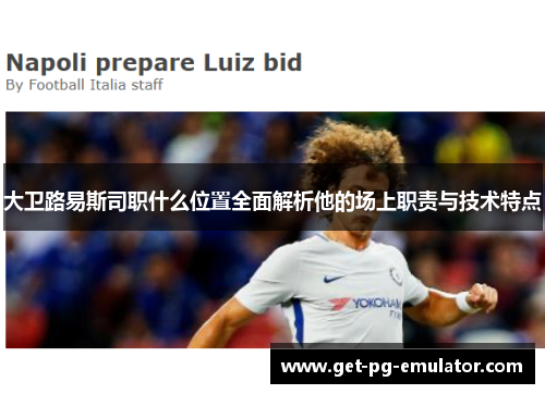 大卫路易斯司职什么位置全面解析他的场上职责与技术特点
