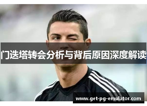 门迭塔转会分析与背后原因深度解读 门迭塔转会分析与背后原因深度解读