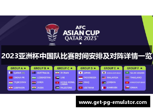 2023亚洲杯中国队比赛时间安排及对阵详情一览 2023亚洲杯中国队比赛时间安排及对阵详情一览