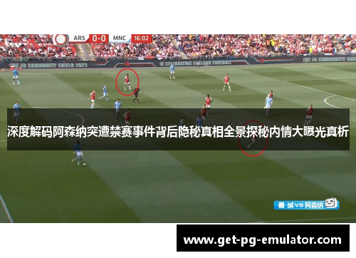 深度解码阿森纳突遭禁赛事件背后隐秘真相全景探秘内情大曝光真析 深度解码阿森纳突遭禁赛事件背后隐秘真相全景探秘内情大曝光真析