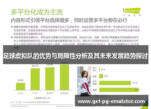 足球虚拟队的优势与局限性分析及其未来发展趋势探讨 足球虚拟队的优势与局限性分析及其未来发展趋势探讨