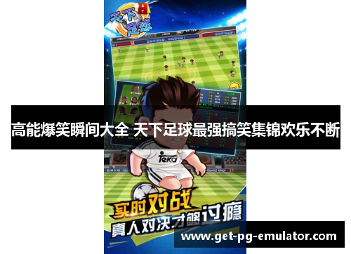 高能爆笑瞬间大全 天下足球最强搞笑集锦欢乐不断