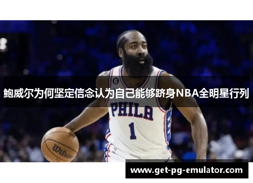 鲍威尔为何坚定信念认为自己能够跻身NBA全明星行列