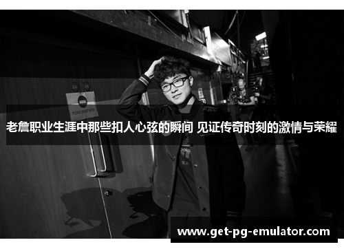 老詹职业生涯中那些扣人心弦的瞬间 见证传奇时刻的激情与荣耀
