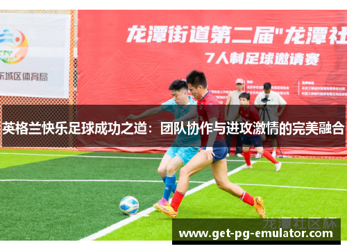 英格兰快乐足球成功之道：团队协作与进攻激情的完美融合