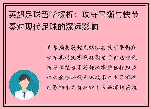 英超足球哲学探析：攻守平衡与快节奏对现代足球的深远影响