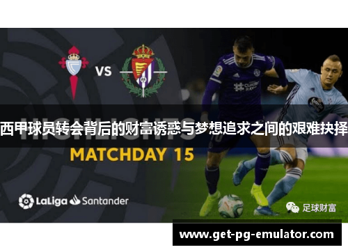 西甲球员转会背后的财富诱惑与梦想追求之间的艰难抉择