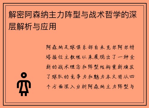 解密阿森纳主力阵型与战术哲学的深层解析与应用