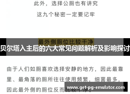 贝尔塔入主后的六大常见问题解析及影响探讨