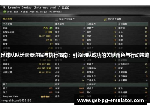足球队队长职责详解与执行指南：引领团队成功的关键角色与行动策略