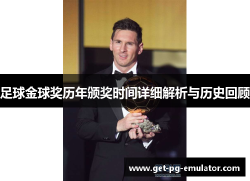 足球金球奖历年颁奖时间详细解析与历史回顾