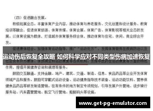运动伤后恢复全攻略 如何科学应对不同类型伤病加速恢复