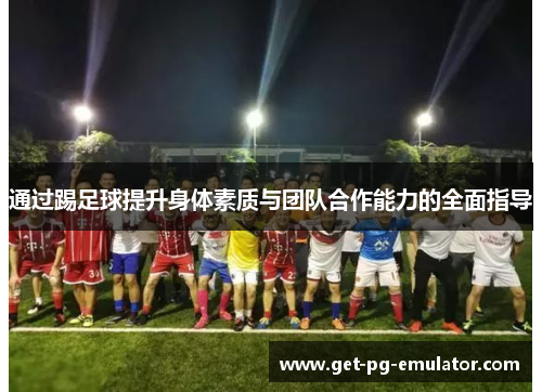 通过踢足球提升身体素质与团队合作能力的全面指导