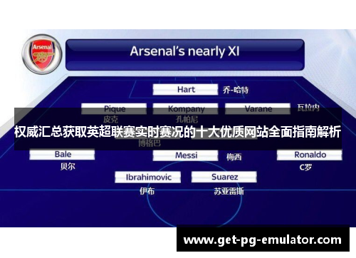 权威汇总获取英超联赛实时赛况的十大优质网站全面指南解析 权威汇总获取英超联赛实时赛况的十大优质网站全面指南解析