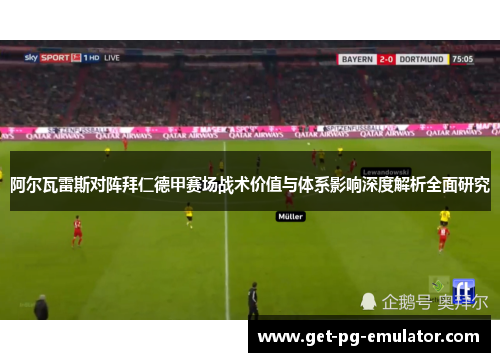 阿尔瓦雷斯对阵拜仁德甲赛场战术价值与体系影响深度解析全面研究 阿尔瓦雷斯对阵拜仁德甲赛场战术价值与体系影响深度解析全面研究