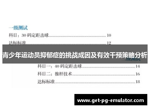 青少年运动员抑郁症的挑战成因及有效干预策略分析 青少年运动员抑郁症的挑战成因及有效干预策略分析