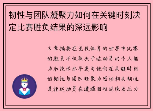 韧性与团队凝聚力如何在关键时刻决定比赛胜负结果的深远影响 韧性与团队凝聚力如何在关键时刻决定比赛胜负结果的深远影响