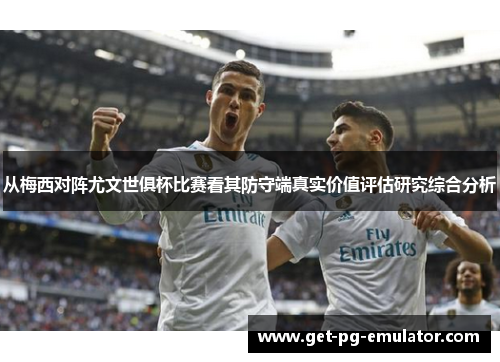 从梅西对阵尤文世俱杯比赛看其防守端真实价值评估研究综合分析