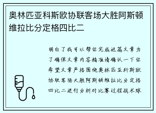 奥林匹亚科斯欧协联客场大胜阿斯顿维拉比分定格四比二