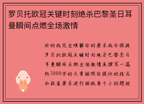 罗贝托欧冠关键时刻绝杀巴黎圣日耳曼瞬间点燃全场激情 罗贝托欧冠关键时刻绝杀巴黎圣日耳曼瞬间点燃全场激情