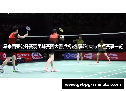 马来西亚公开赛羽毛球赛四大看点揭晓精彩对决与焦点赛事一览