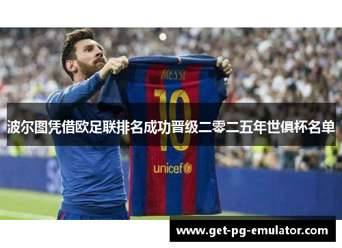 波尔图凭借欧足联排名成功晋级二零二五年世俱杯名单 波尔图凭借欧足联排名成功晋级二零二五年世俱杯名单