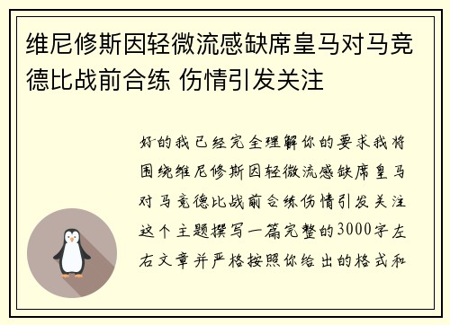 维尼修斯因轻微流感缺席皇马对马竞德比战前合练 伤情引发关注