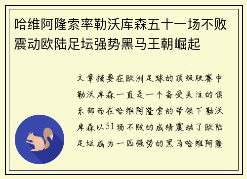 哈维阿隆索率勒沃库森五十一场不败震动欧陆足坛强势黑马王朝崛起