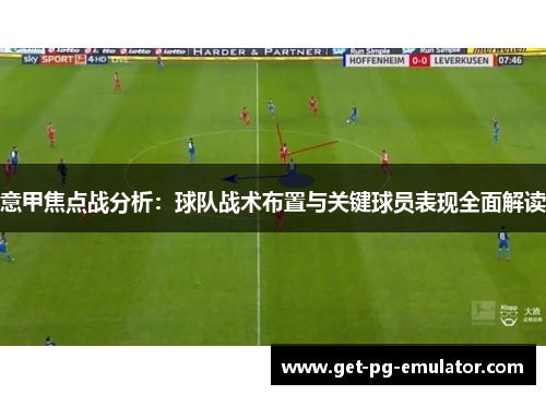 意甲焦点战分析：球队战术布置与关键球员表现全面解读