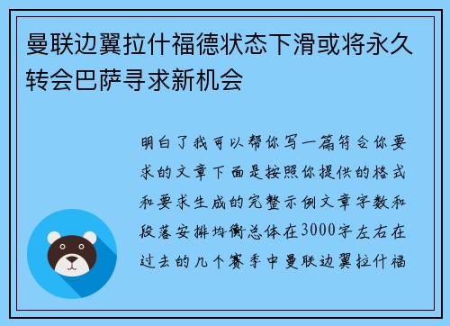 曼联边翼拉什福德状态下滑或将永久转会巴萨寻求新机会