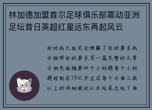 林加德加盟首尔足球俱乐部震动亚洲足坛昔日英超红星远东再起风云 林加德加盟首尔足球俱乐部震动亚洲足坛昔日英超红星远东再起风云