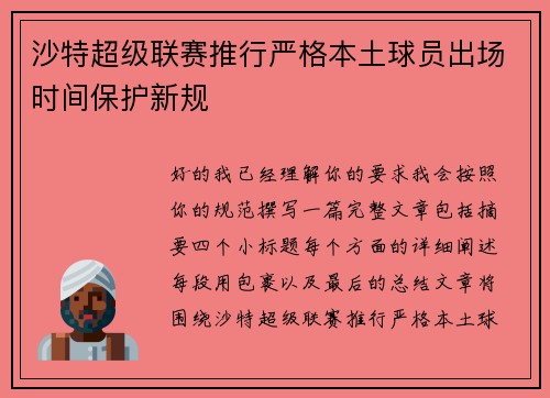 沙特超级联赛推行严格本土球员出场时间保护新规 沙特超级联赛推行严格本土球员出场时间保护新规