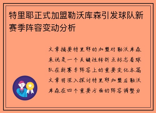 特里耶正式加盟勒沃库森引发球队新赛季阵容变动分析