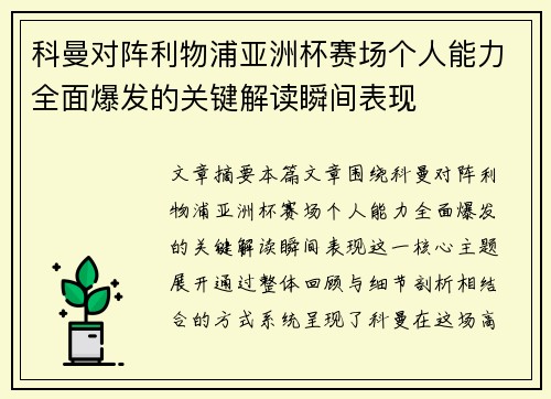 科曼对阵利物浦亚洲杯赛场个人能力全面爆发的关键解读瞬间表现 科曼对阵利物浦亚洲杯赛场个人能力全面爆发的关键解读瞬间表现