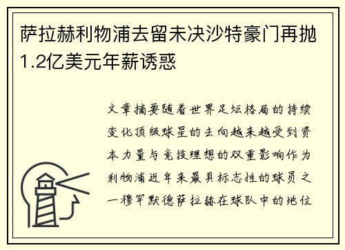 萨拉赫利物浦去留未决沙特豪门再抛1.2亿美元年薪诱惑 萨拉赫利物浦去留未决沙特豪门再抛1.2亿美元年薪诱惑