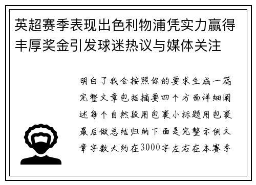 英超赛季表现出色利物浦凭实力赢得丰厚奖金引发球迷热议与媒体关注