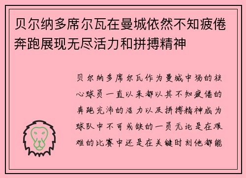 贝尔纳多席尔瓦在曼城依然不知疲倦奔跑展现无尽活力和拼搏精神