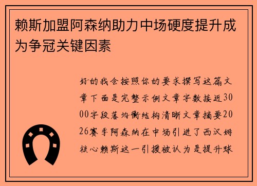 赖斯加盟阿森纳助力中场硬度提升成为争冠关键因素 赖斯加盟阿森纳助力中场硬度提升成为争冠关键因素