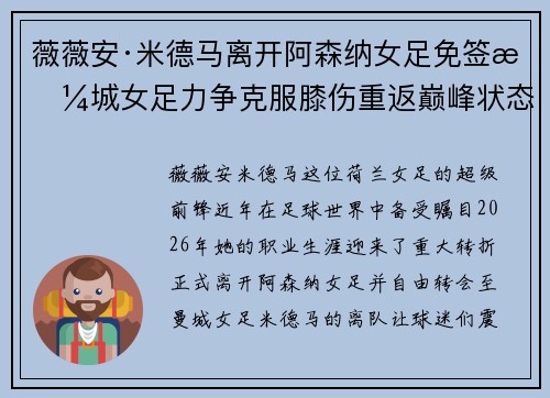 薇薇安·米德马离开阿森纳女足免签曼城女足力争克服膝伤重返巅峰状态