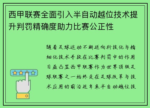 西甲联赛全面引入半自动越位技术提升判罚精确度助力比赛公正性
