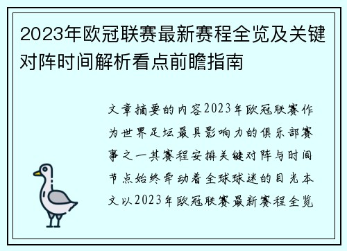 2023年欧冠联赛最新赛程全览及关键对阵时间解析看点前瞻指南