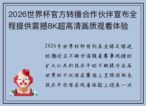 2026世界杯官方转播合作伙伴宣布全程提供震撼8K超高清画质观看体验