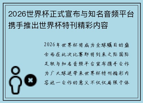2026世界杯正式宣布与知名音频平台携手推出世界杯特刊精彩内容 2026世界杯正式宣布与知名音频平台携手推出世界杯特刊精彩内容