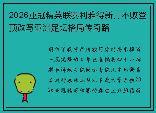 2026亚冠精英联赛利雅得新月不败登顶改写亚洲足坛格局传奇路 2026亚冠精英联赛利雅得新月不败登顶改写亚洲足坛格局传奇路
