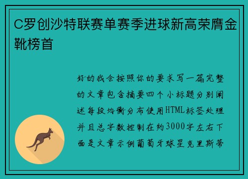 C罗创沙特联赛单赛季进球新高荣膺金靴榜首