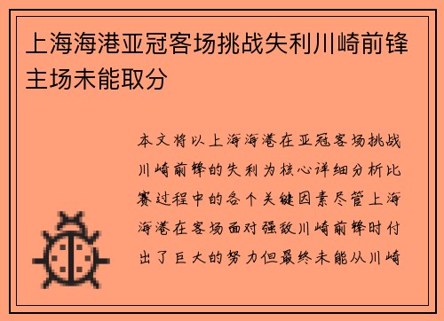 上海海港亚冠客场挑战失利川崎前锋主场未能取分