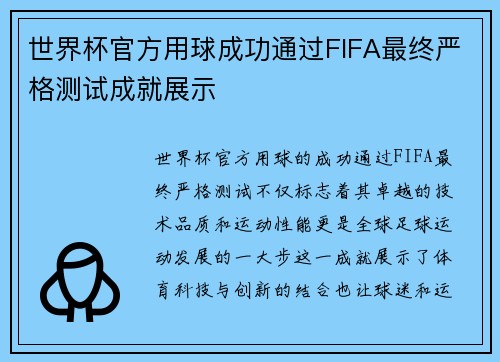 世界杯官方用球成功通过FIFA最终严格测试成就展示