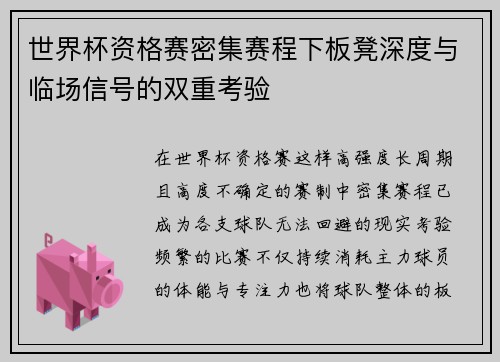 世界杯资格赛密集赛程下板凳深度与临场信号的双重考验